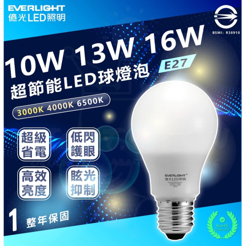 EVERLIGHT 億光燈泡 LED燈泡 10w燈泡 13w燈泡 16w燈泡 節能燈泡