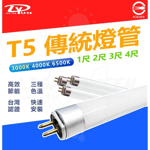 [ T5 燈管 ]1尺(可超商) 2尺 3尺 4尺(僅宅配) 三種色溫 快速安裝 細燈管 CNS認證