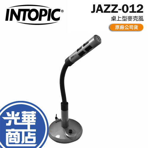 Intopic 廣鼎 JAZZ-012 桌上型麥克風 全指向麥克風 3.5mm 蛇管型設計 光華商場