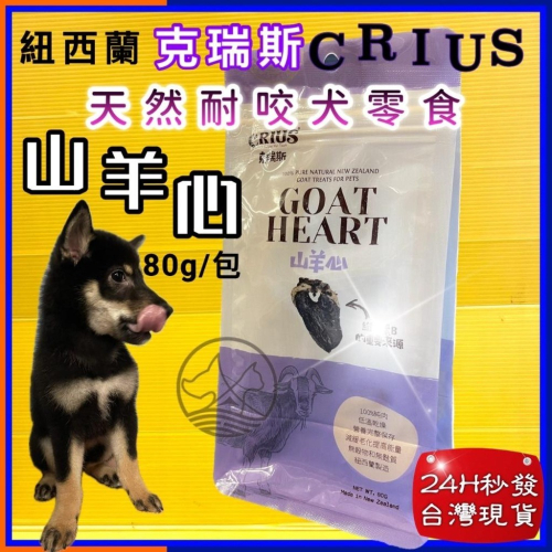 ★JIA-JAI★克瑞斯➤山羊心 80g/袋➤紐西蘭 CRIUS 100%天然純山羊肉點心 犬 狗 零食 低溫乾燥技術