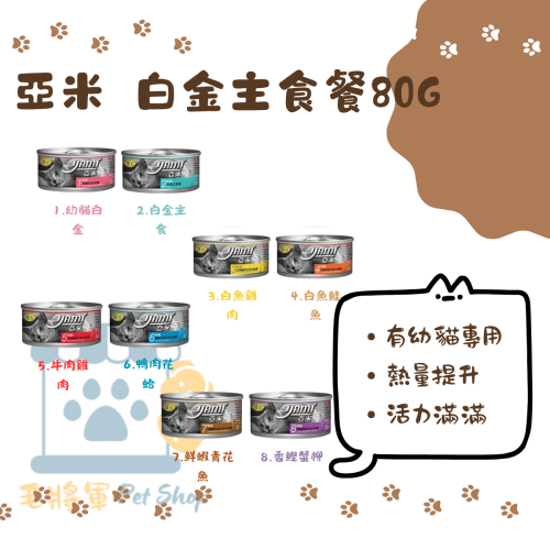 YAMI亞米 ｜白金主食餐80g ｜8種口味 貓主食罐 貓咪主食罐 亞米小白金 幼貓罐頭 幼貓