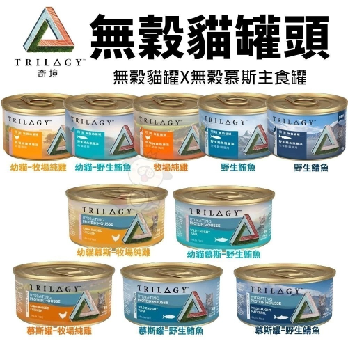 【單罐】TRILOGY 奇境 無穀貓罐頭 幼貓 全齡貓 無榖罐 慕斯主食罐 貓罐頭『林口旗艦店』