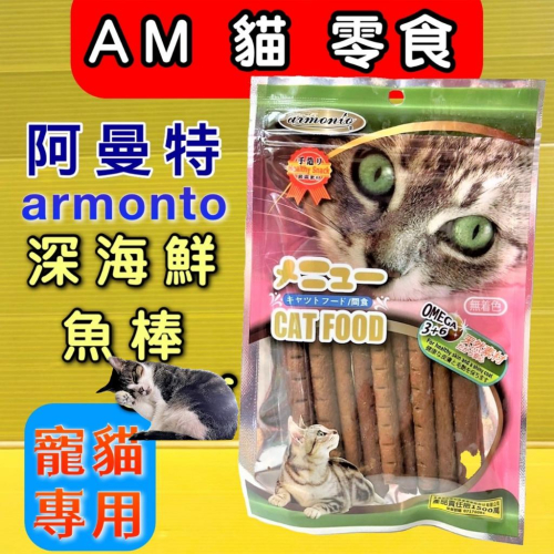 ★JIA-JIA★【深海鮮魚棒80g/包】AM 阿曼特 貓專用 方便餵食貓零食/貓點心 獎勵好幫手