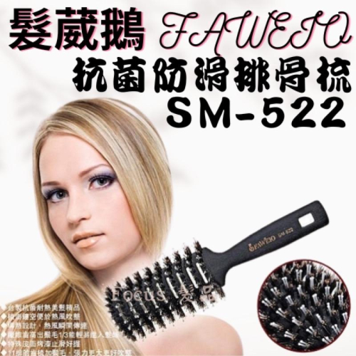髮葳鵝 SM-522 專業 鬃毛排骨梳 抗菌 防滑 排骨梳 美髮梳 造型梳