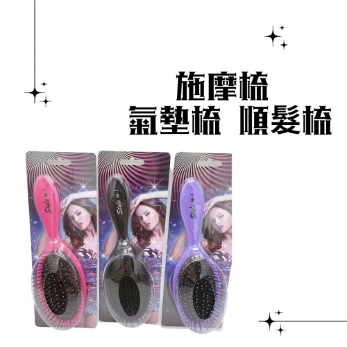 梳子 施摩梳 氣墊梳 順髮梳 按摩梳 魔髮梳 髮型工具
