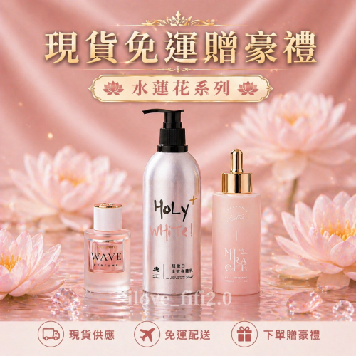 贈豪禮?HoLY WHiTe水蓮花系列?超激白全效身體乳｜保濕｜奇蹟油| 香精 |乳液 |香水 ｜擴香石