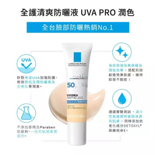 【理膚寶水】全護清爽防曬液SPF50 PA++++ 潤色（30ml）妝前乳適用