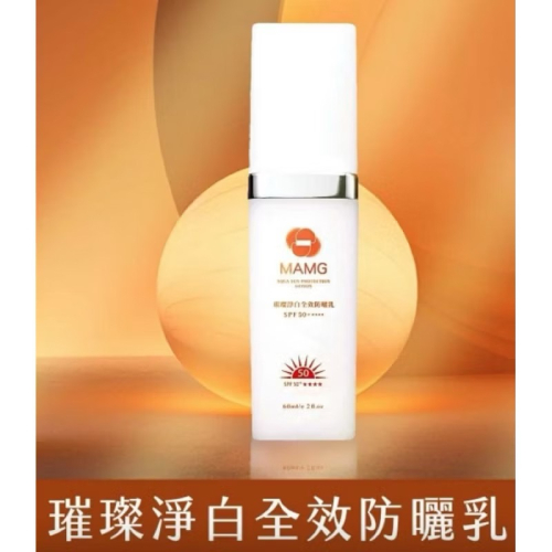 醫美級『 璀璨淨白全效防曬乳SPF50+ 』