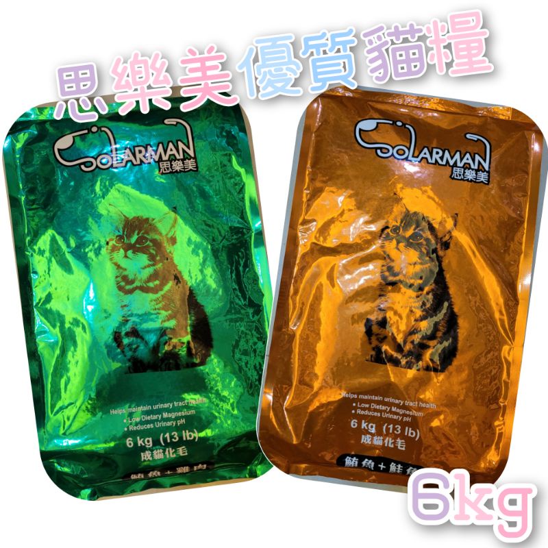 毛球寵物 思樂美 鮪魚+雞肉 鮪魚+鮭魚 成貓化毛 根據AAFCO規定其品質 台灣製 6kg
