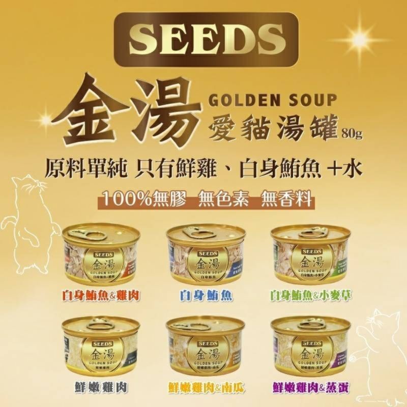 毛球寵物【Seeds 聖萊西】GOLDEN SOUP 金湯愛貓湯罐 80g滿24罐隨機附贈品
