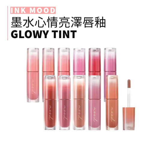 peripera｜墨水心情亮澤唇釉 INK MOOD GLOWY TINT 唇釉 顯白 ｜smnida代購｜