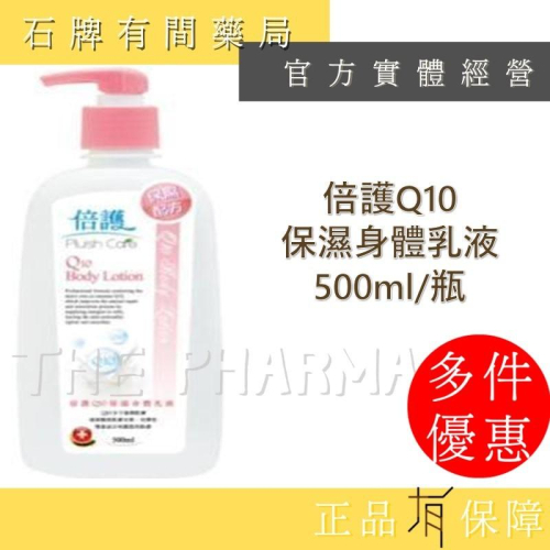 倍護Q10保濕身體乳液｜乳液 保濕 身體【石牌有間藥局】