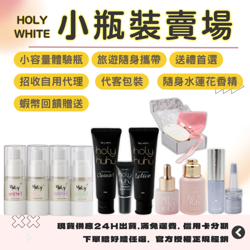 【交換送禮首選】現貨快速出貨-HoLy WHiTe產品試用品/小瓶隨身瓶/美白乳液/嬰兒保養
