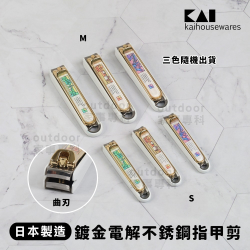 outdoor家事專科 日本製 貝印KAI 鍍金電解不銹鋼指甲剪 哥德彩繪S/M 曲刃附銼刀部 KE-0601/0602