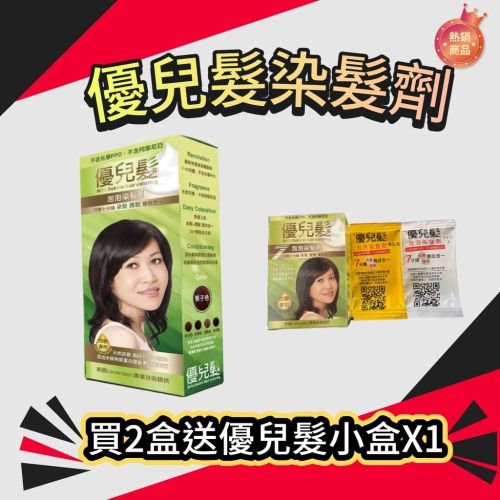 台灣製 染髮 泡沫染髮劑 泡泡染髮劑 URFA優兒髮泡泡染髮劑 (共有5色) 護髮染髮乳 護髮染