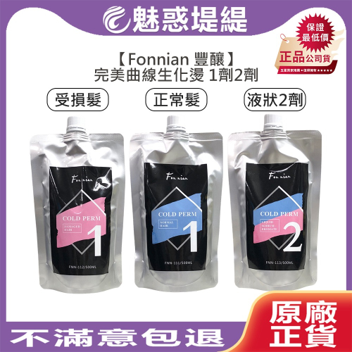 【魅惑堤緹?】Fonnian 豐釀 完美曲線生化燙 受損髮1劑 正常髮1劑 2劑 500ml 燙髮液 洗髮 斯朵利