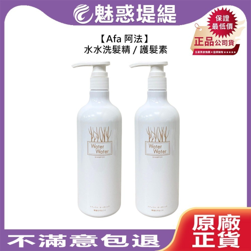 【魅惑堤緹?】afa 阿法 水水洗髮精 水水護髮素 組合 洗髮 護髮 保濕 蓬鬆 水潤 修護 公司貨