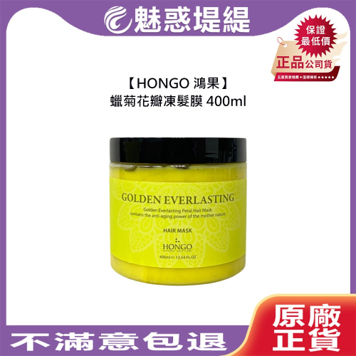 【魅惑堤緹?】HONGO 鴻果 蠟菊花瓣凍髮膜 400ml 護髮素 髮膜 滋潤 修護 正品公司貨