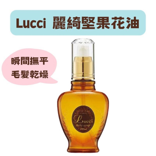 【在台現貨，當日寄出】?莉莉好物?堅果花油 100ml 日本原裝進口 麗綺 Lucci麗綺午茶髮粧 免沖洗護髮