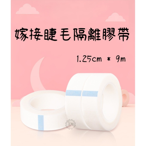 ?現貨?《美館》嫁接 美睫專用膠帶 低黏性 無紡布膠帶 美容膠布 隔離膠帶 美睫膠帶 嫁接膠布
