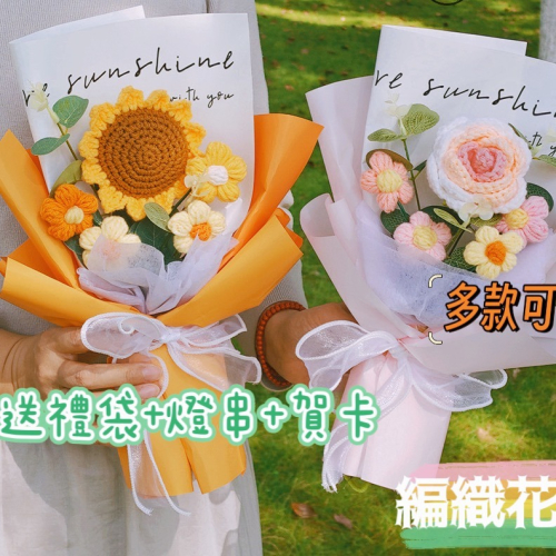 《一鹿有禮 》 台灣現貨 編織針織花束 編織花 針織花 針織花束 畢業花束 向日葵 玫瑰花 生日 閨蜜 畢業