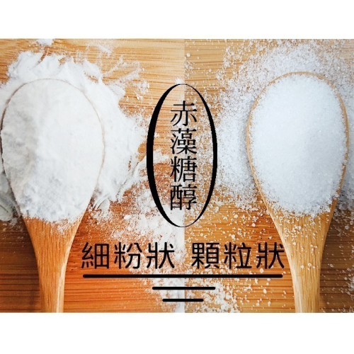赤藻糖醇99%~添加玉米來源可溶性膳食纖維~來自美國知名大廠【有發票】