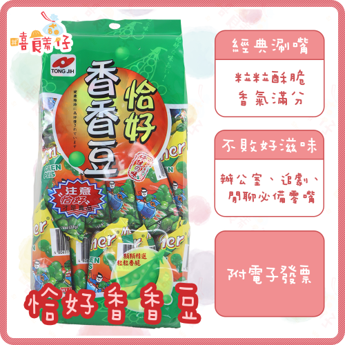 【嘻饈仔現貨】統記恰好香香豆 統記香香豆 青碗豆 青豆 玉米豆 脆豆 翠果子 素 年貨 異國零食 餅乾