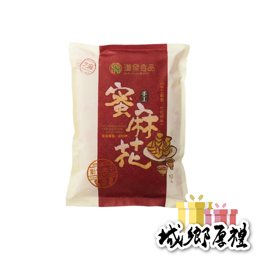 芝麻口味 蜜麻花精美包10入 【進發食品】