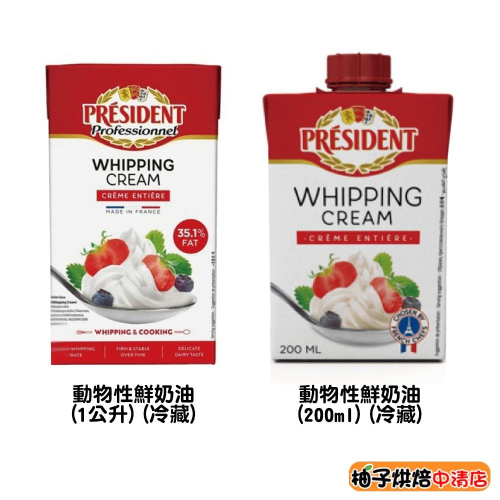 【柚子烘焙食品】法國 總統牌動物性鮮奶油 35.1% 1L(冷藏)President總統 總統牌 奶油 鮮奶油 1公升