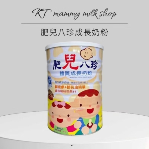 KT媽咪奶粉用品團購-現貨2027肥兒八珍奶粉，肥兒八珍成長奶粉，肥兒八珍兒童奶粉,現貨供應中