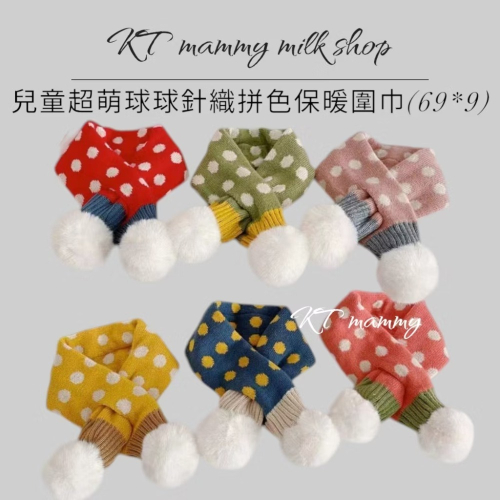 KT媽咪奶粉用品團購-台灣現貨，寶寶保暖圍巾，超萌球球拼色交叉圍巾，冬天保暖脖圍，兒童圓點針織交叉圍巾，寒流必備圍巾