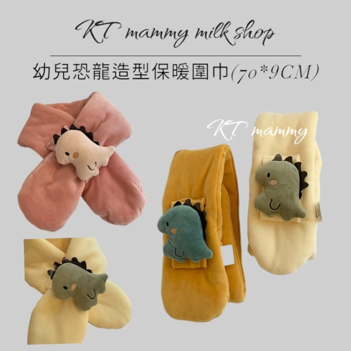 KT媽咪奶粉用品團購-台灣出貨，寶寶保暖圍巾，可愛恐龍造型圍巾，冬天保暖脖圍，兒童圍巾，寒流必備圍巾