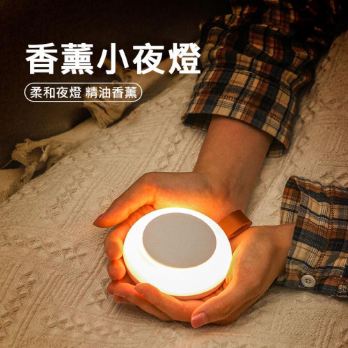 從嗅覺開始放鬆心情！芳香擴散器 無需加水 迷你香薰小夜燈 便攜式精油擴香器(USB充電) 香薰夜燈