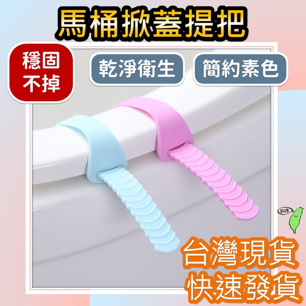 馬桶掀蓋器 廁所 馬桶 掀馬桶蓋手把 馬桶掀蓋提把【台灣現貨】[實用好物] 馬桶掀蓋 掀蓋器 防水防髒 衛生不沾手