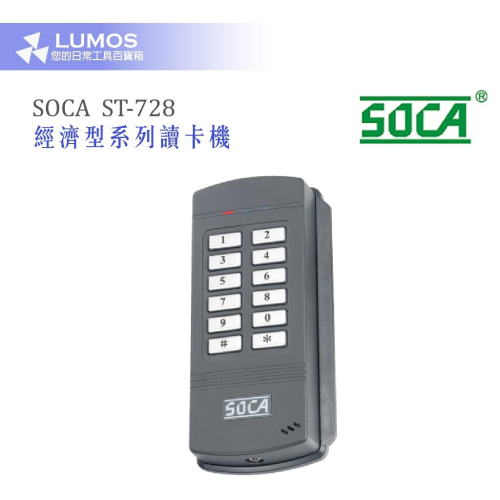 【台灣現貨/當天出貨】SOCA ST-728 經濟型系列讀卡機 防水型門禁主機