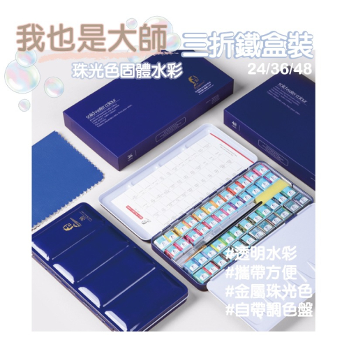 水彩 畫畫 我也是大師固體水彩組合 三折鐵盒 24色36色48色 珠光色 蘸水即畫 外出寫生