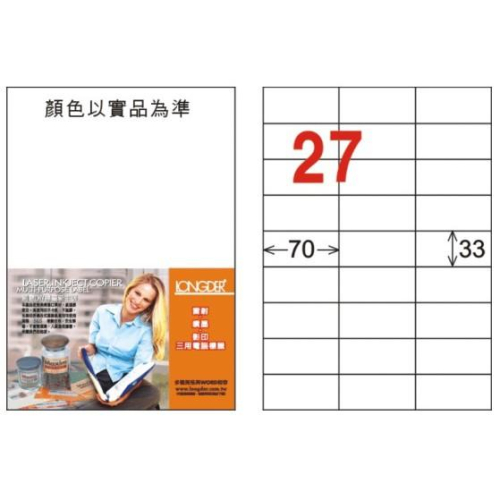 龍德 LD-840-W-C A4 電腦標籤 ( 33 * 70 mm ) 白色 27格 20張入