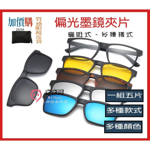 ?專注3C?一鏡五用 多功能磁吸式太陽眼鏡夾片多款 墨鏡夾片 雙用五片裝開車眼鏡 夾式太陽眼鏡 偏光鏡釣魚夾式墨鏡