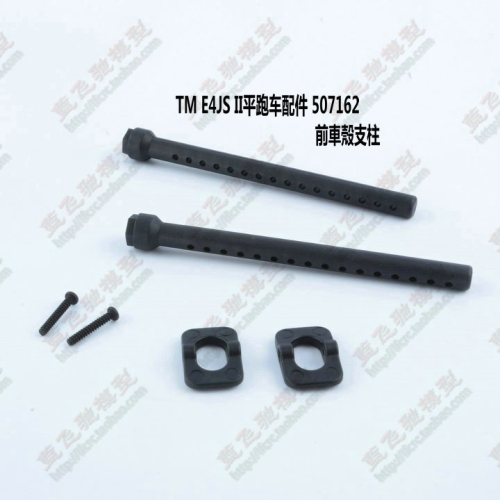 TM E4JS II皮帶競速平跑四驅車配件前車殼支柱車殼柱507162