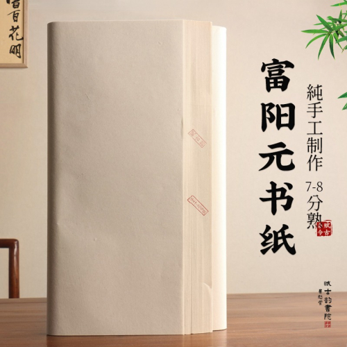 賦古韻 7~8分熟青嫩竹小楷小行草毛邊紙不洇墨富陽純手工 元書紙