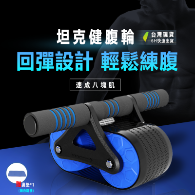 【6小時出貨】健腹輪 健身滾輪 健腹器 自動回彈健腹輪 腹肌滾輪