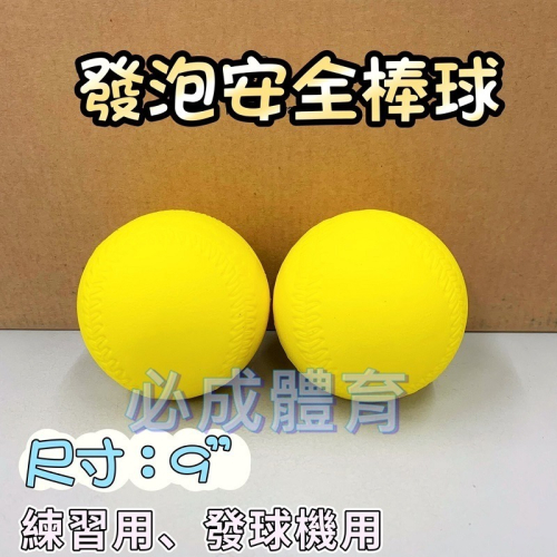 【必成體育】安全棒球 發球機專用 棒球 發球機 安全球 棒球 棒球團體活動用 棒球大小 台灣製 配合核銷