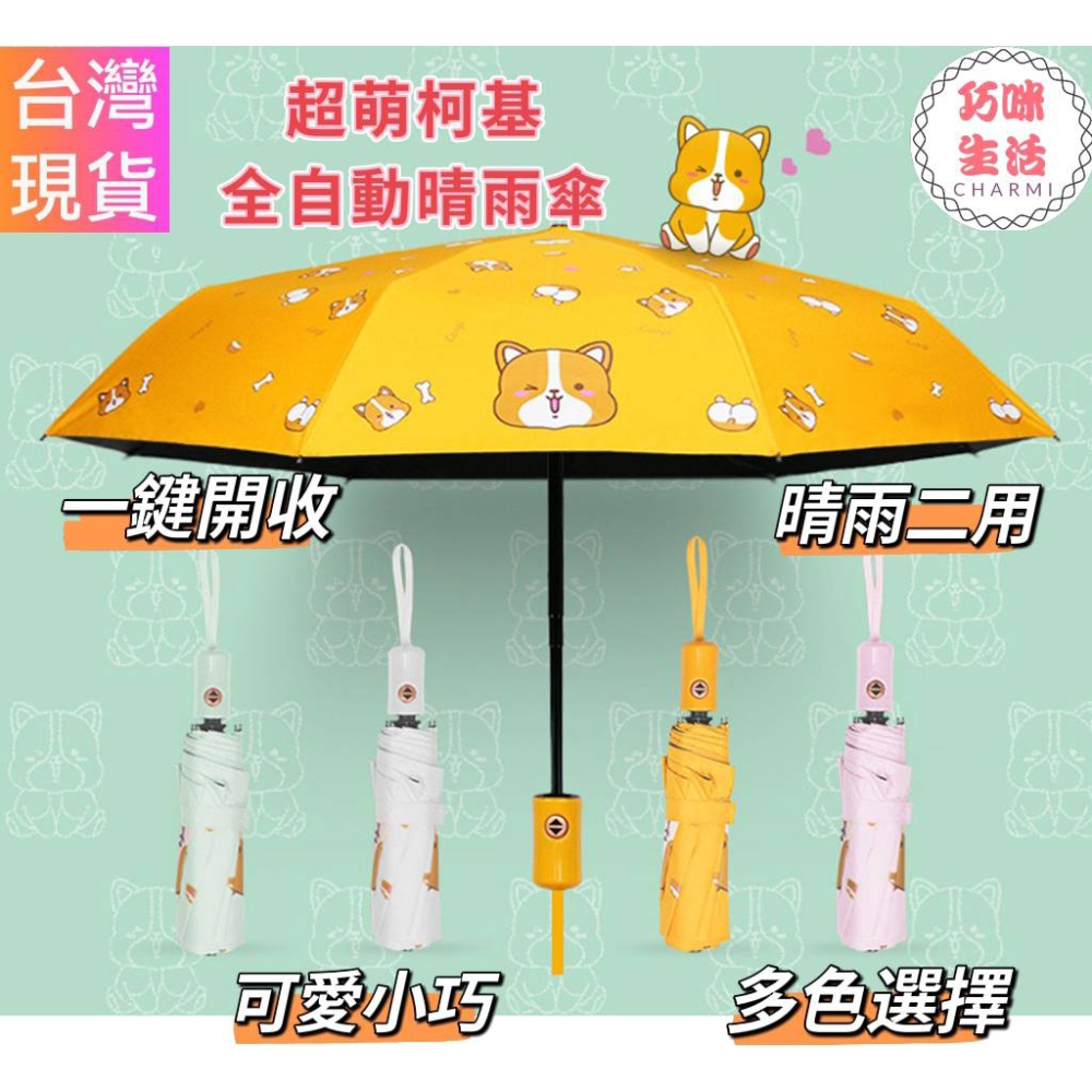 柯基全自動晴雨傘 科基全自動雨傘 自動傘 陽傘防曬傘 晴雨兩用傘 摺疊傘折疊傘三折傘 卡通雨傘 卡通傘