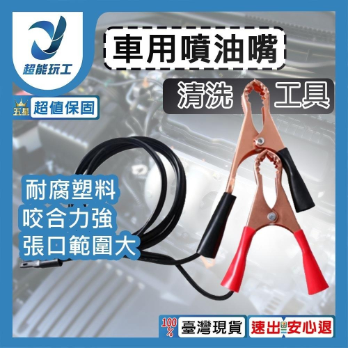超能玩工 退貨0費用●汽車 機車 手動 噴油嘴 清洗 工具 噴油嘴清洗套裝 汽車噴油嘴清洗工具
