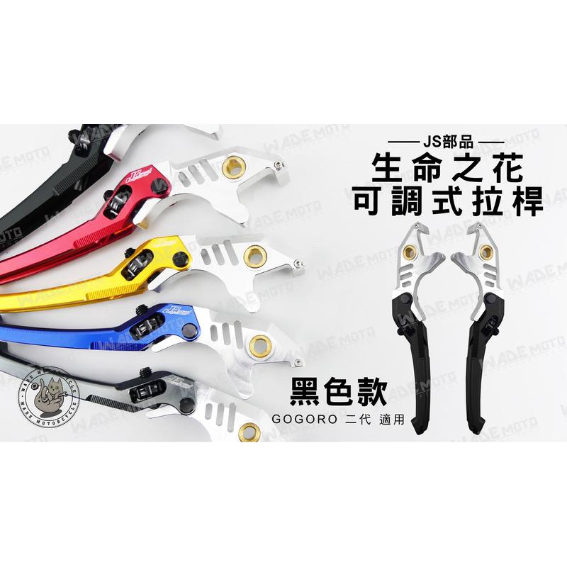 韋德機車精品 JS部品 生命之花 可調式拉桿 機車 煞車桿 適用車種 GOGORO 2代 二代 黑