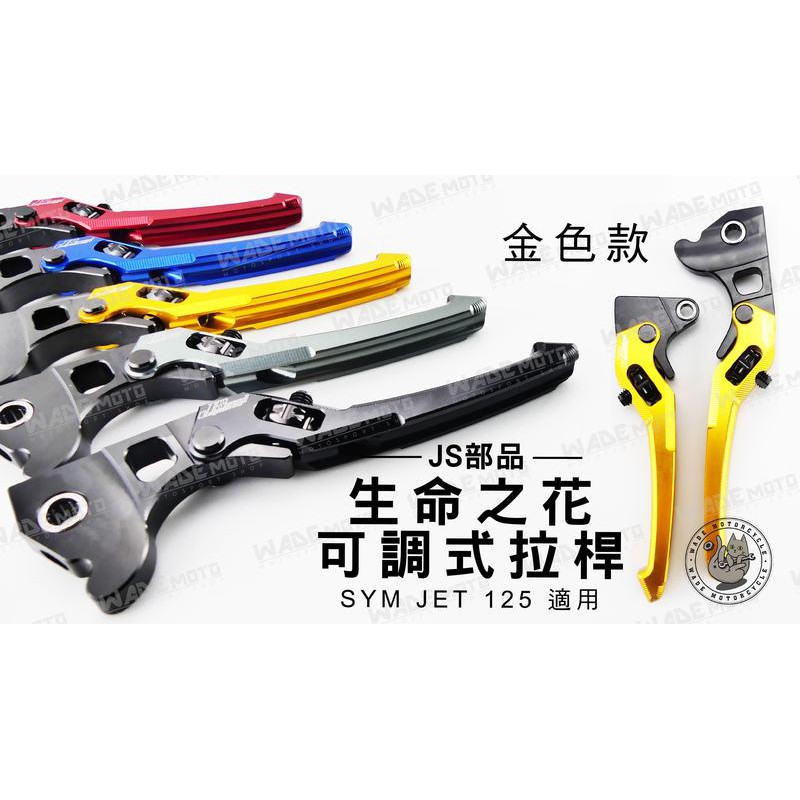韋德機車精品 JS部品 生命之花 可調式拉桿 機車 煞車桿 適用車種 SYM JET S SR SL 125 金