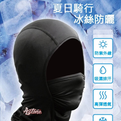 [美的帽泡] ASTONE 涼爽 透氣 涼感 全罩 頭套/全罩半罩安全帽/吸汗防曬