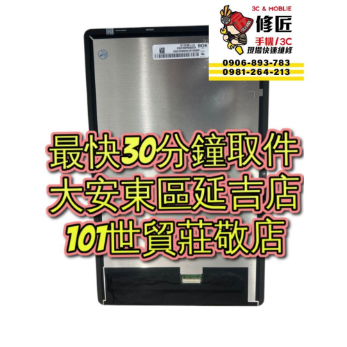 Lenovo 聯想 TabP11Plus螢幕總成 TB-J616F螢幕破裂 東區手機維修 信義區手機維修