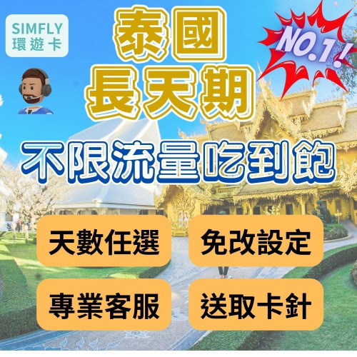 ?現貨 14～30天 泰國專用上網卡 可充值 曼谷 泰國 清邁 芭達雅 蘇梅島 不限流量吃到飽（24H寄出）