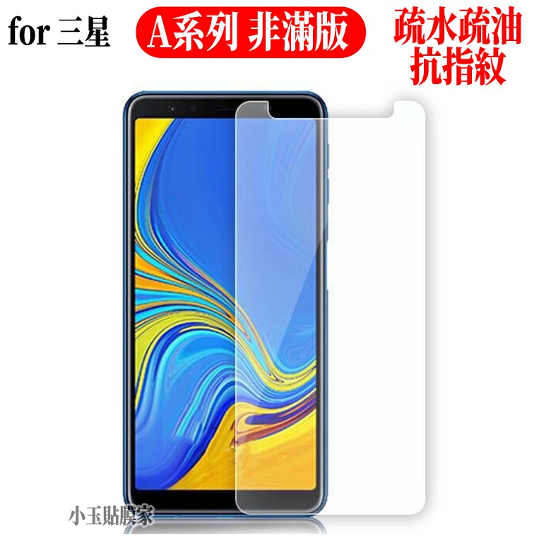 精品 非滿版玻璃貼 三星 A9 A8s A8 A8+ A7 A6+ Star 2018
